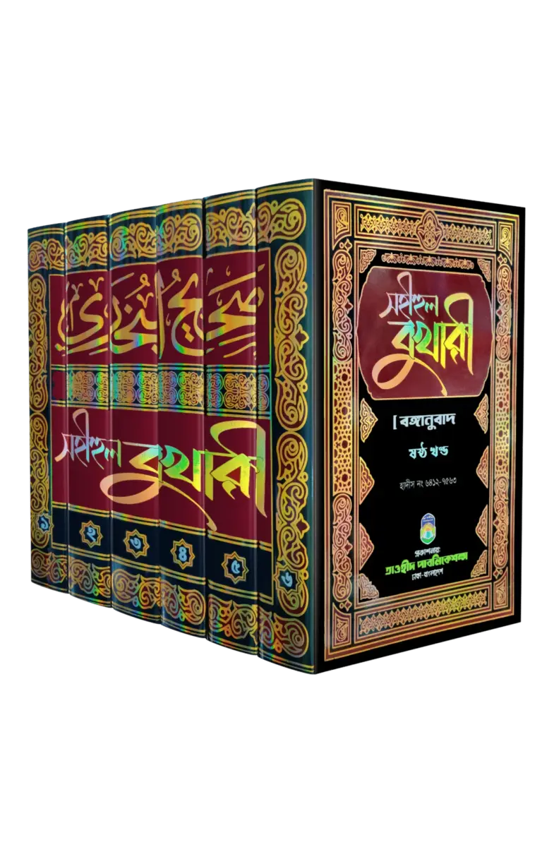 সহীহুল বুখারি ৬ খন্ড