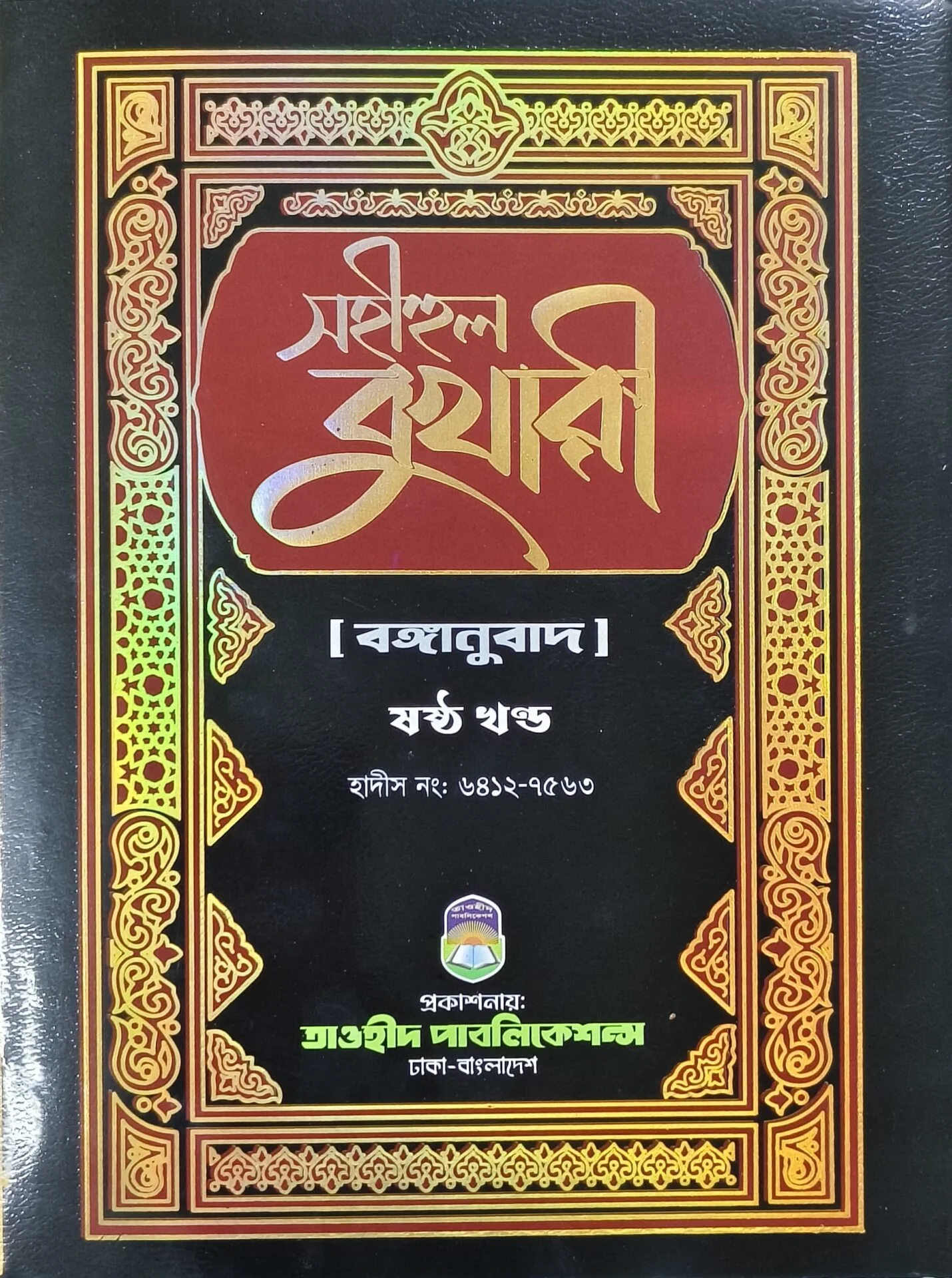 সহীহুল বুখারী (৬ষ্ট খন্ড)