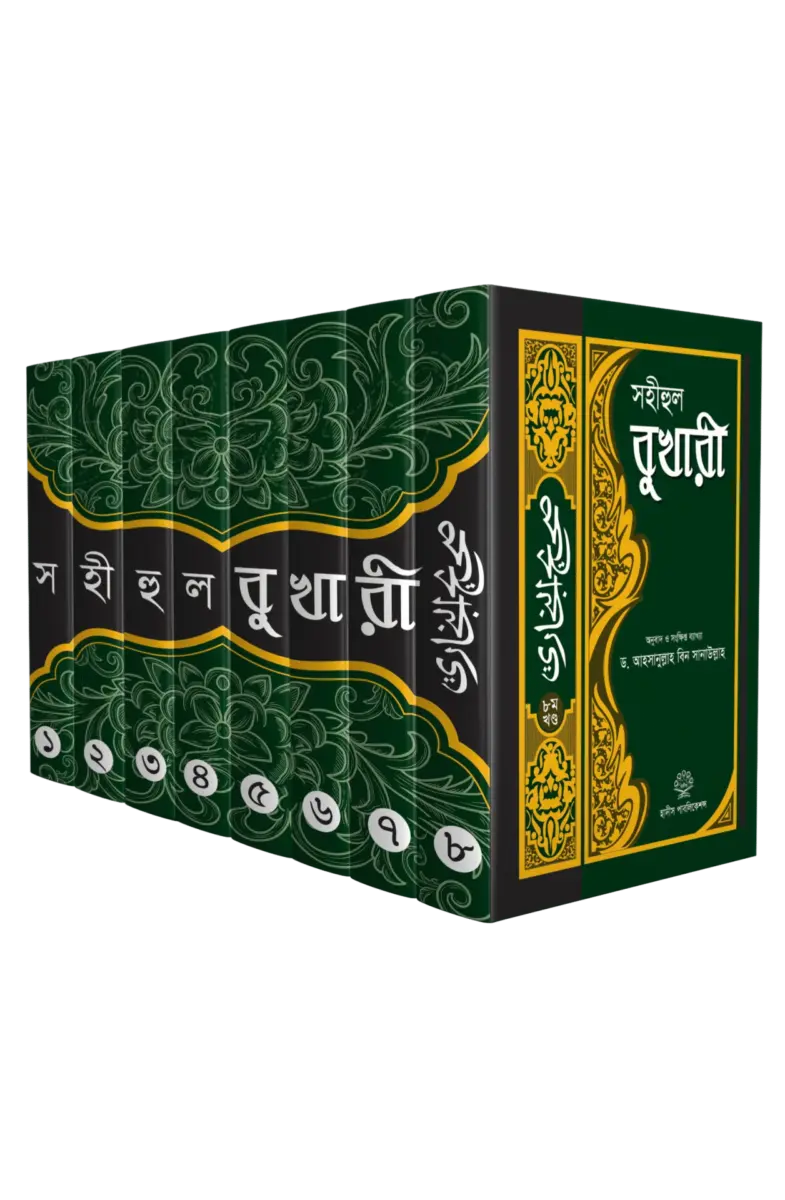 সহীহুল বুখারী (৮খন্ড ওকত্রে) ব্যাখাসহ