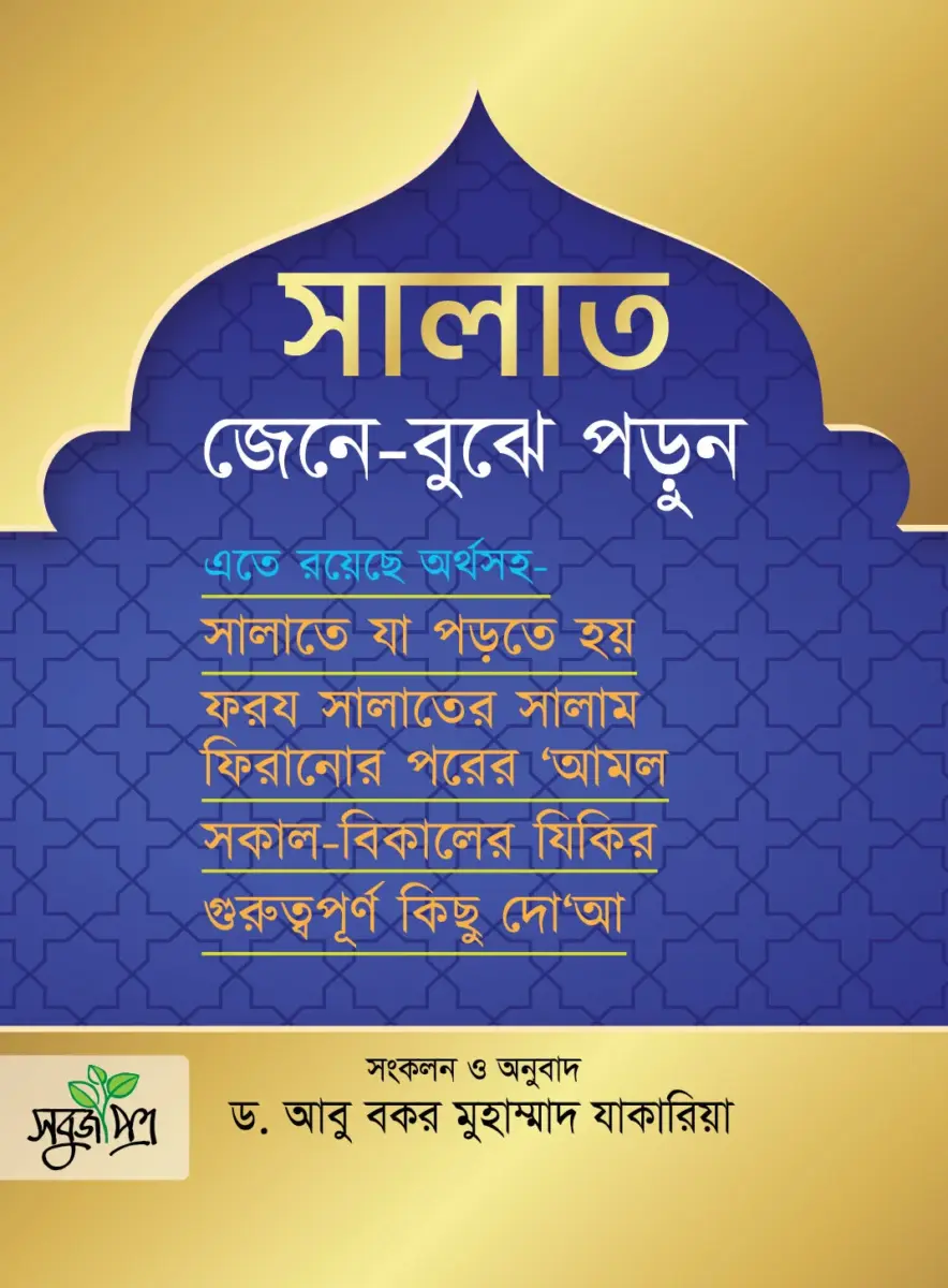 সালাত জেনে বুঝে পড়ুন