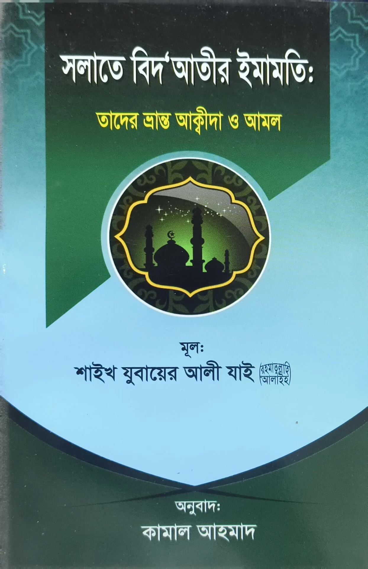 সলাতে বিদ'আতীর ইমামতিঃ তাদের ভ্রান্ত আক্বীদা ও আমল