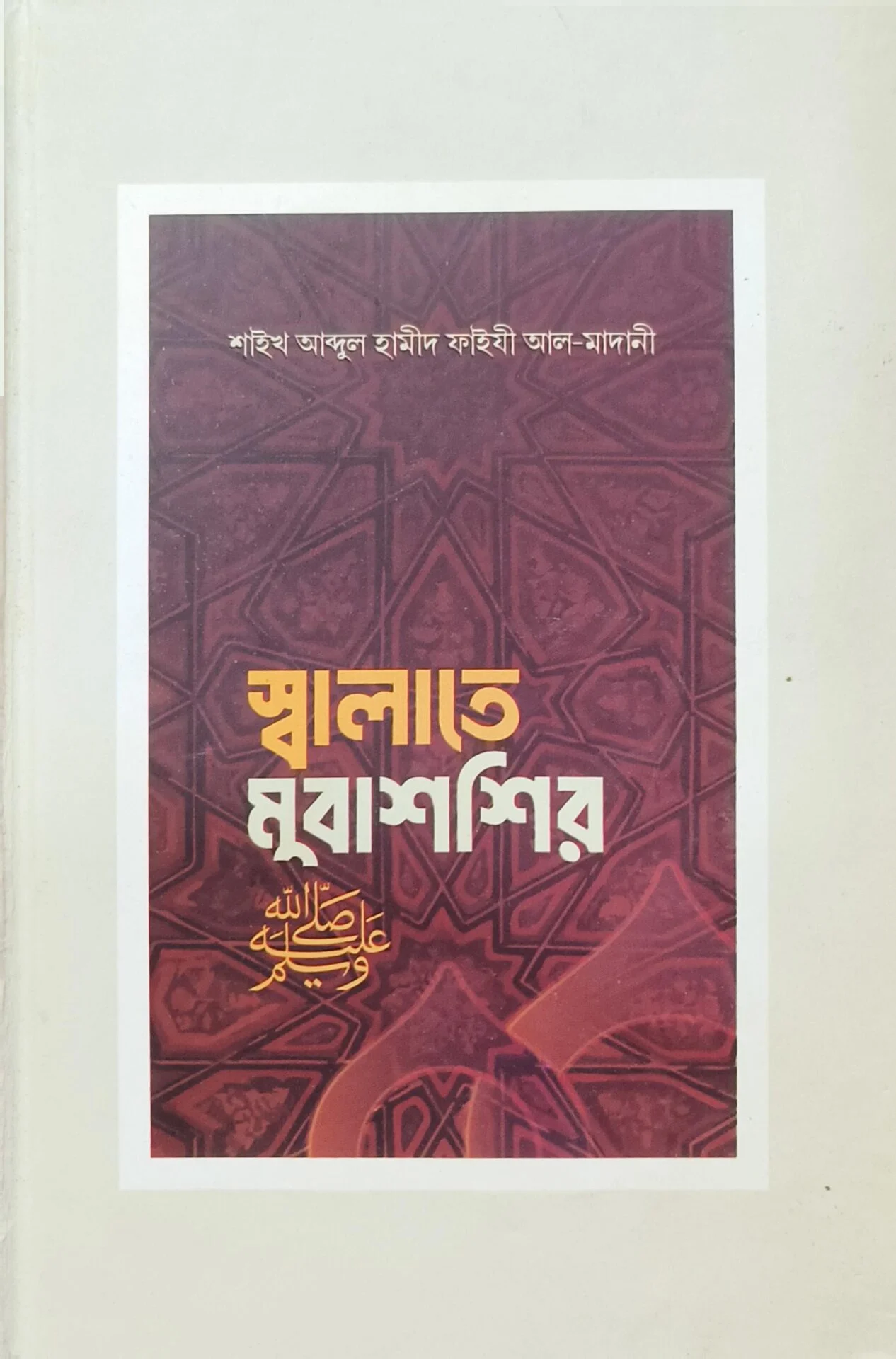স্বলাতে মুবাশ্বির (হার্ড কভার)