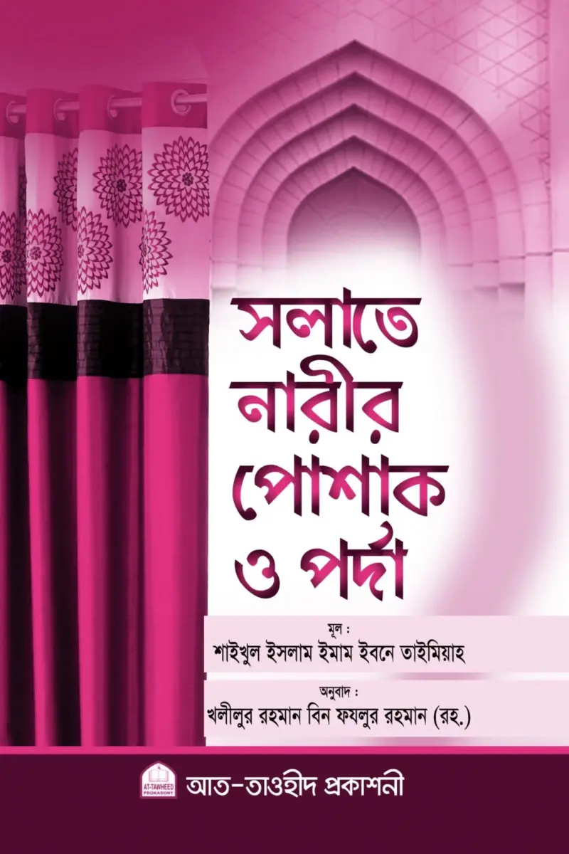 সলাতে নারীর পোশাক ও পর্দা