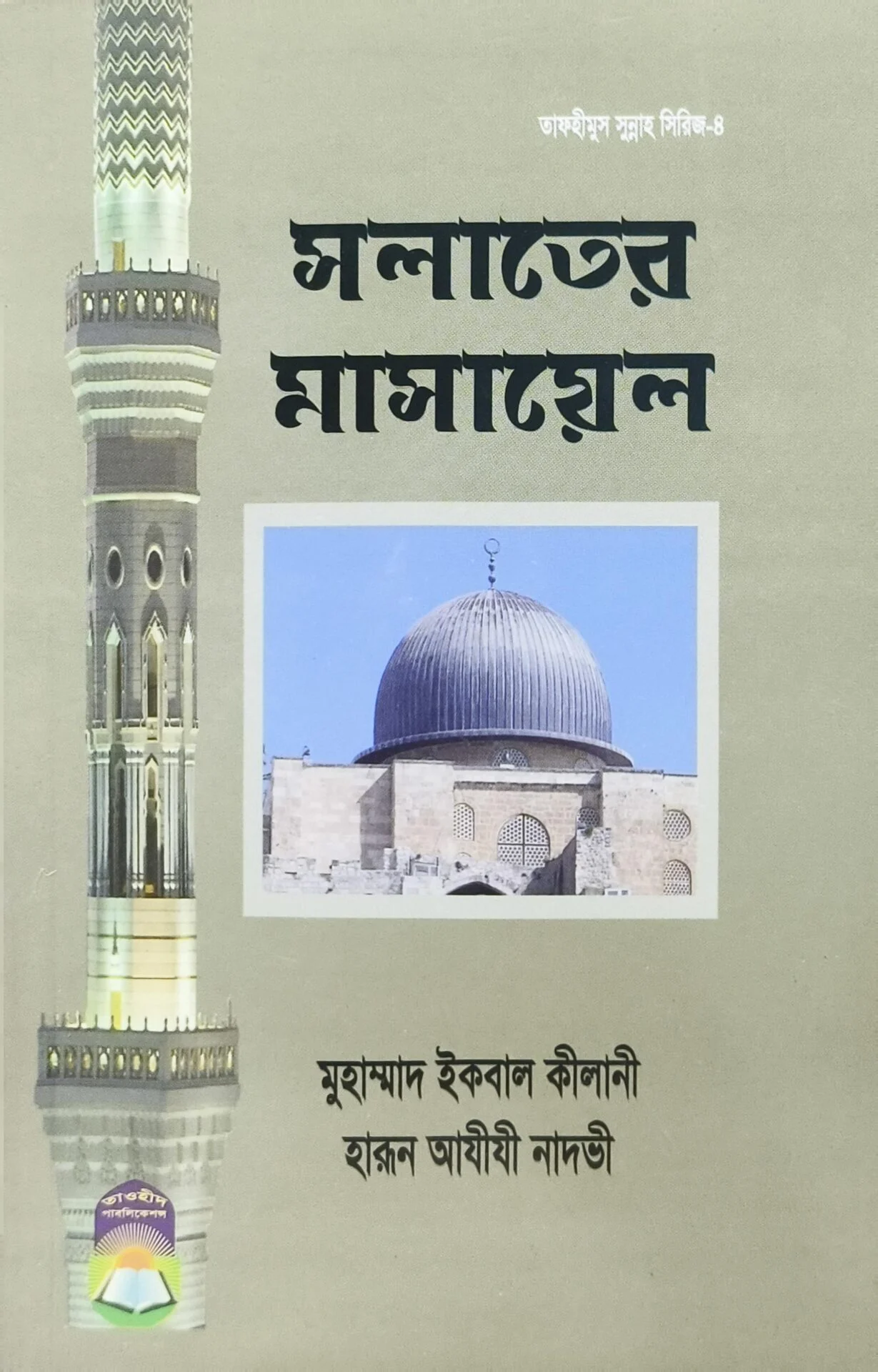 সালাতের মাসায়েল