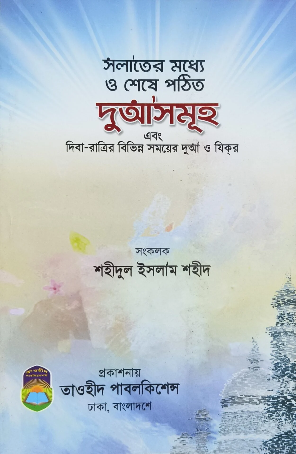 সলাতের মধ্যে ও শেষে পঠিত দুআসমূহ