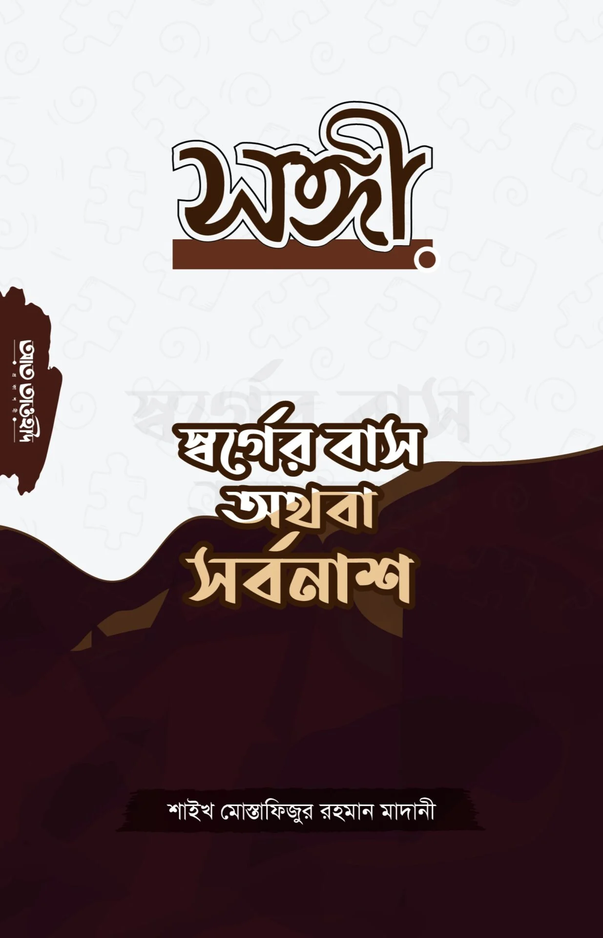 সঙ্গী স্বর্গের বাস অথবা সর্বনাশ