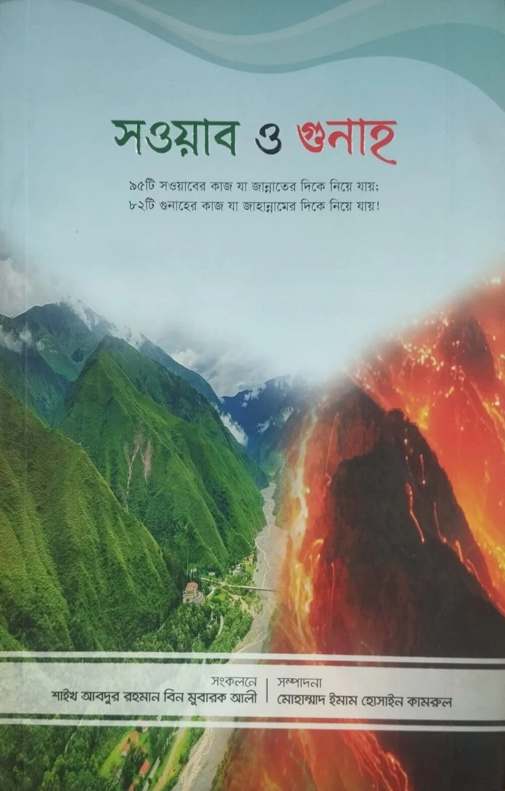 সওয়াব ও গুনাহ