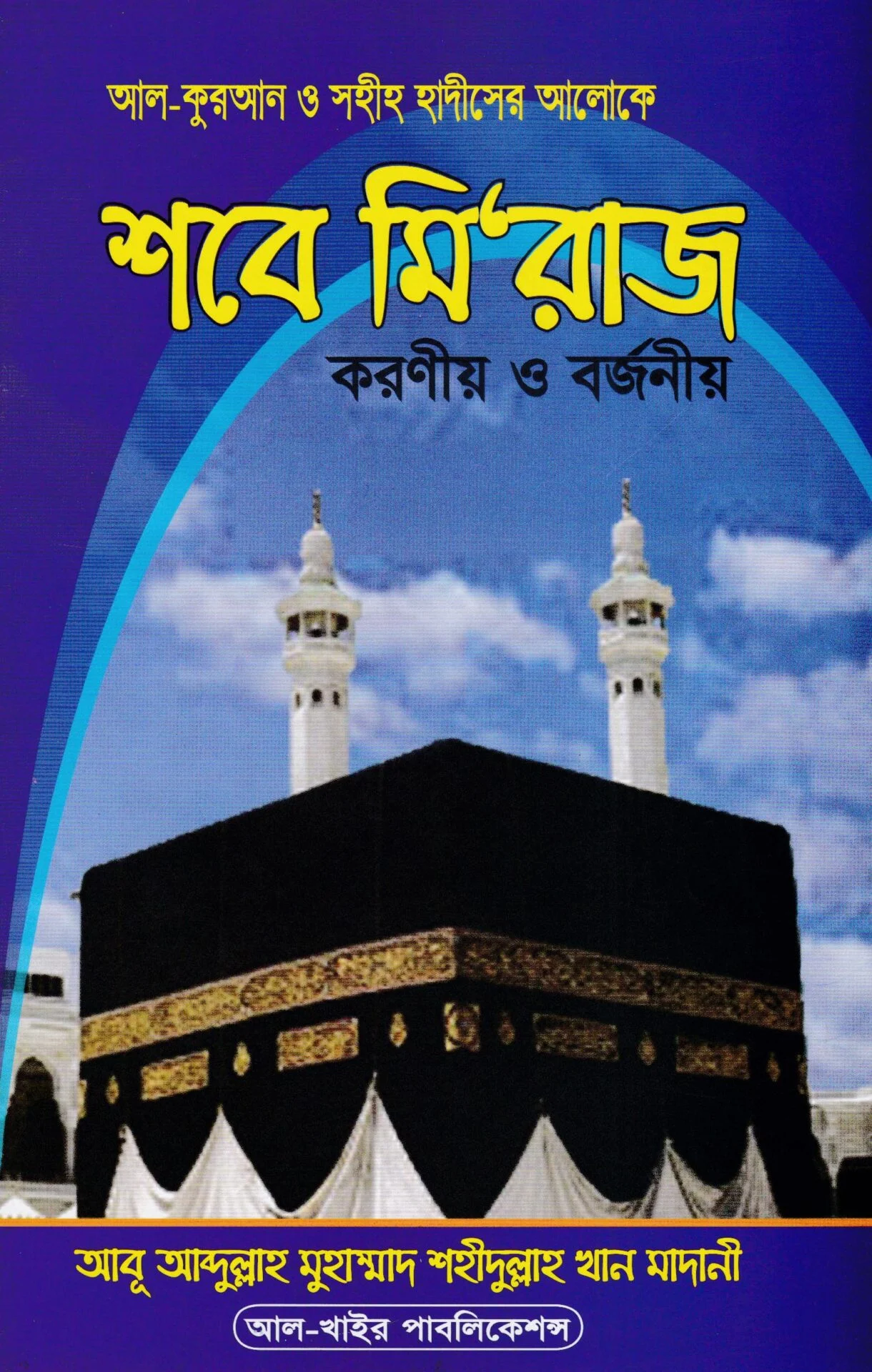 শবে মি'রাজ করণীয় ও বর্জনীয়
