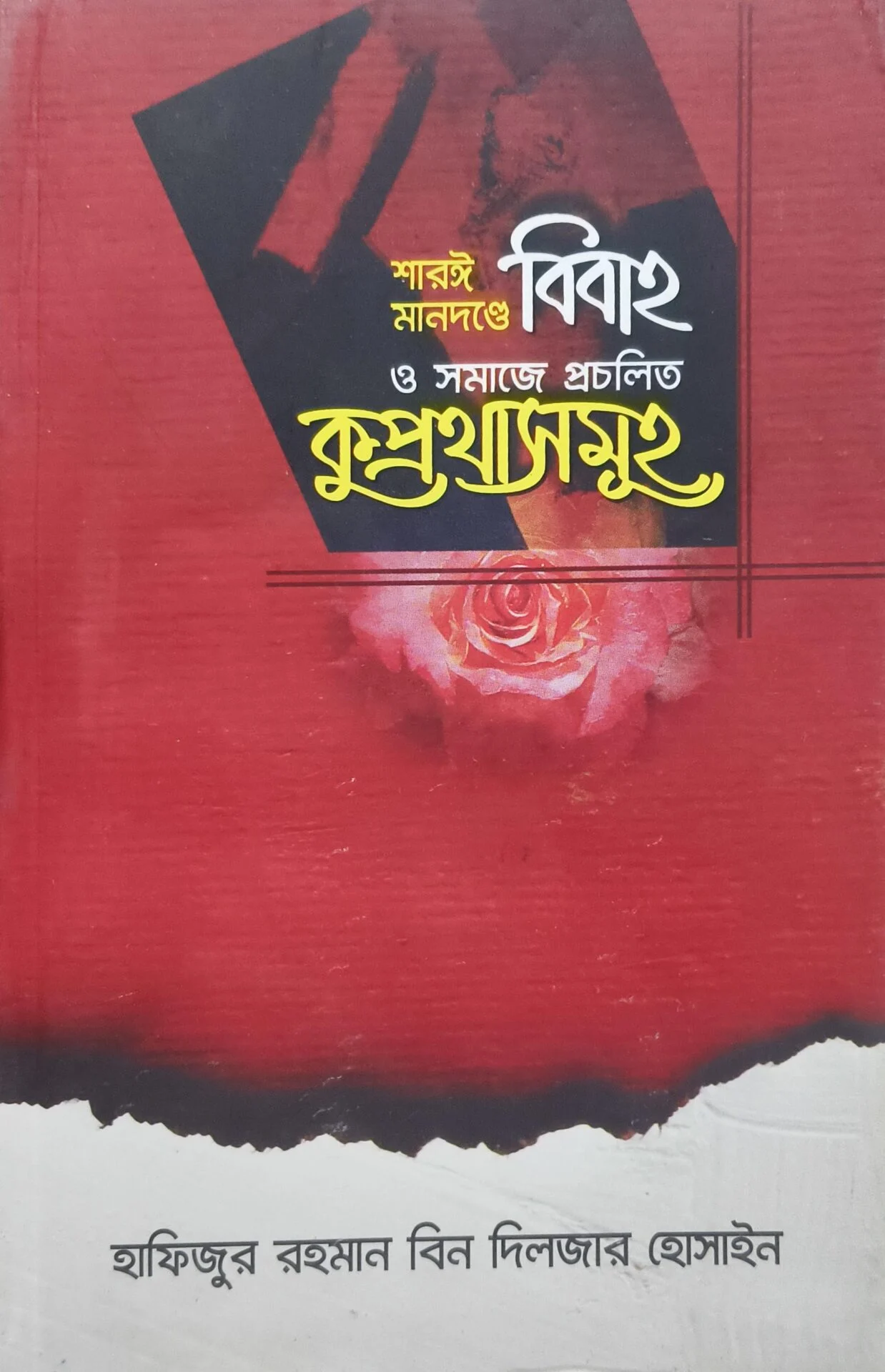 শারঈ মানদন্ডে বিবাহ ও সমাজে প্রচলিত কুপ্রথাসমূহ