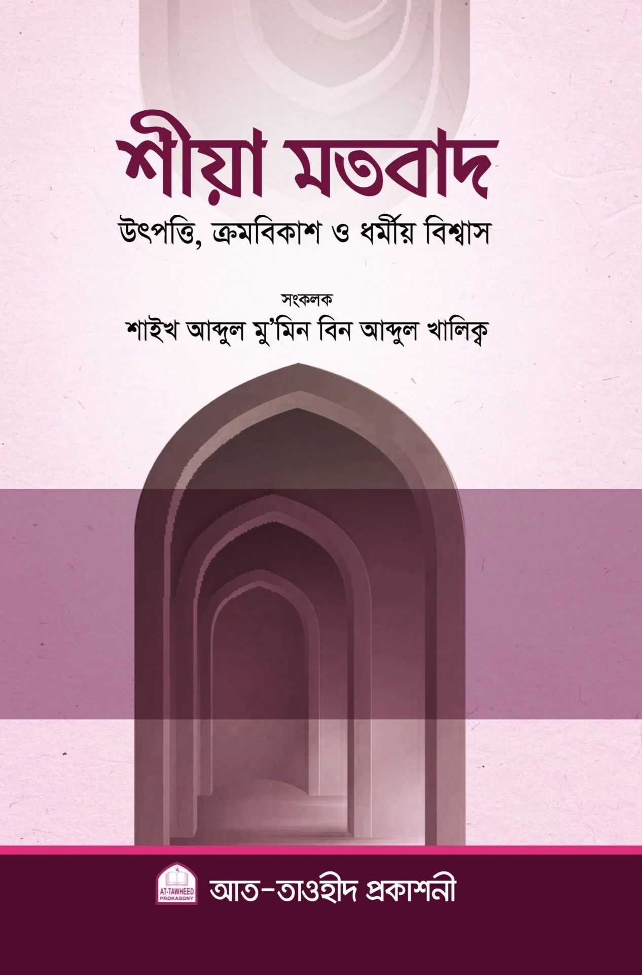 শীয়া মতবাদ উৎপত্তি, ক্রমবিকাশ ও ধর্মীয় বিশ্বাস