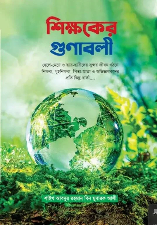 শিক্ষকের গুনাবলী