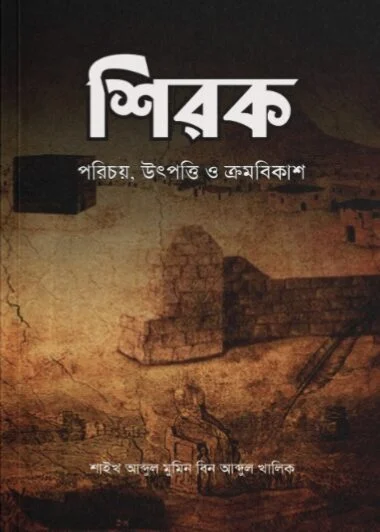 শিরক পরিচয়, উৎপত্তি ও ক্রমবিকাশ