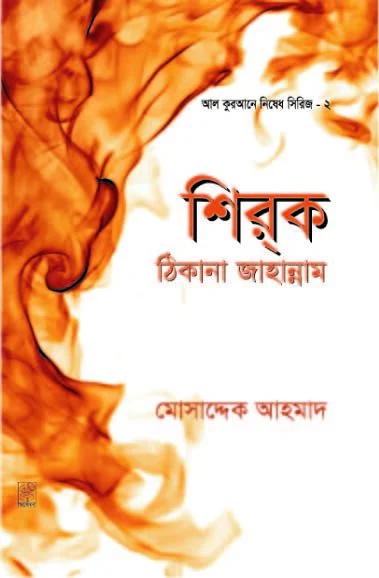 শির্ক ঠিকানা জাহান্নাম