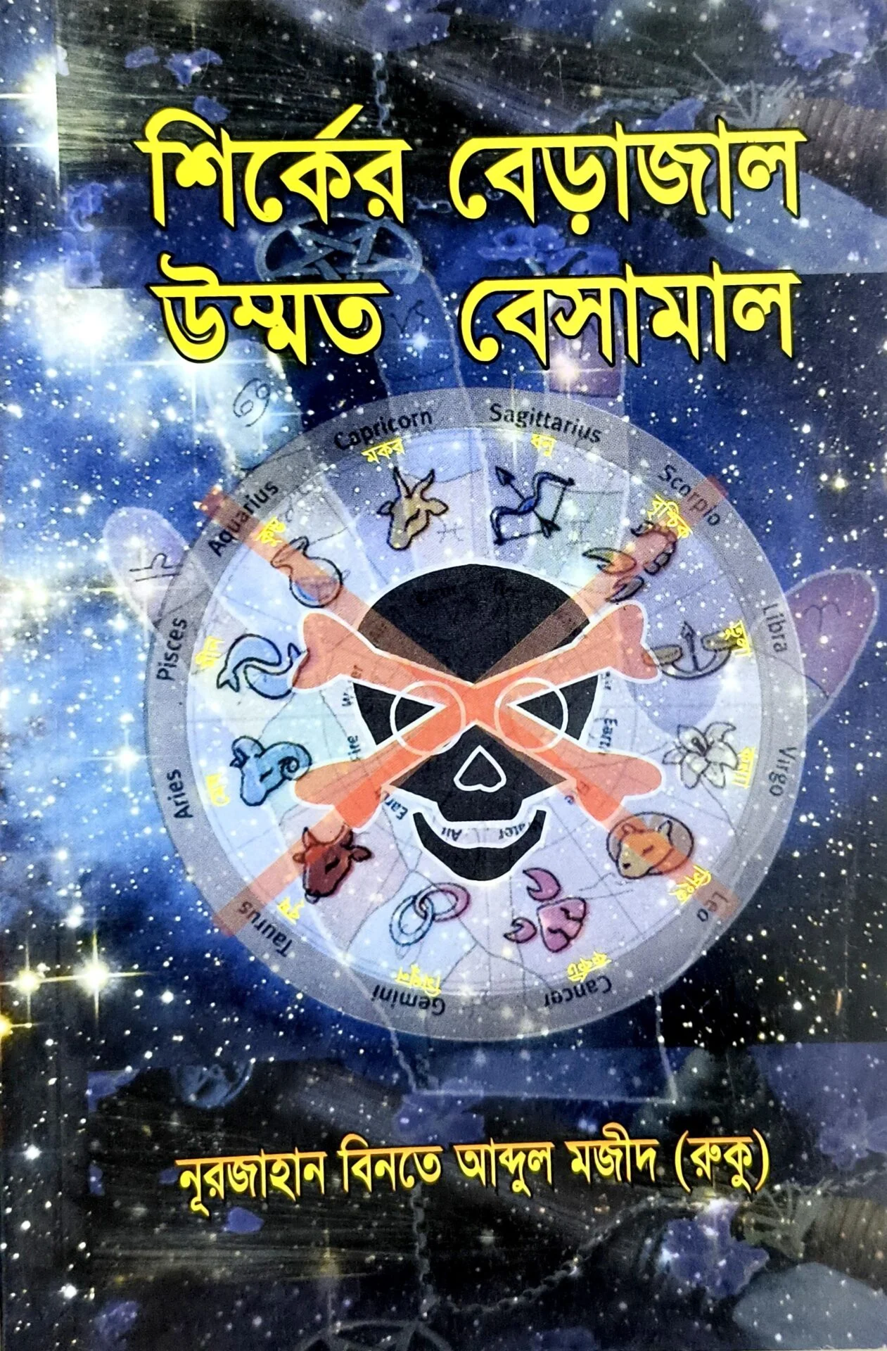 শির্কের বেড়াজাল উম্মত বেসামাল