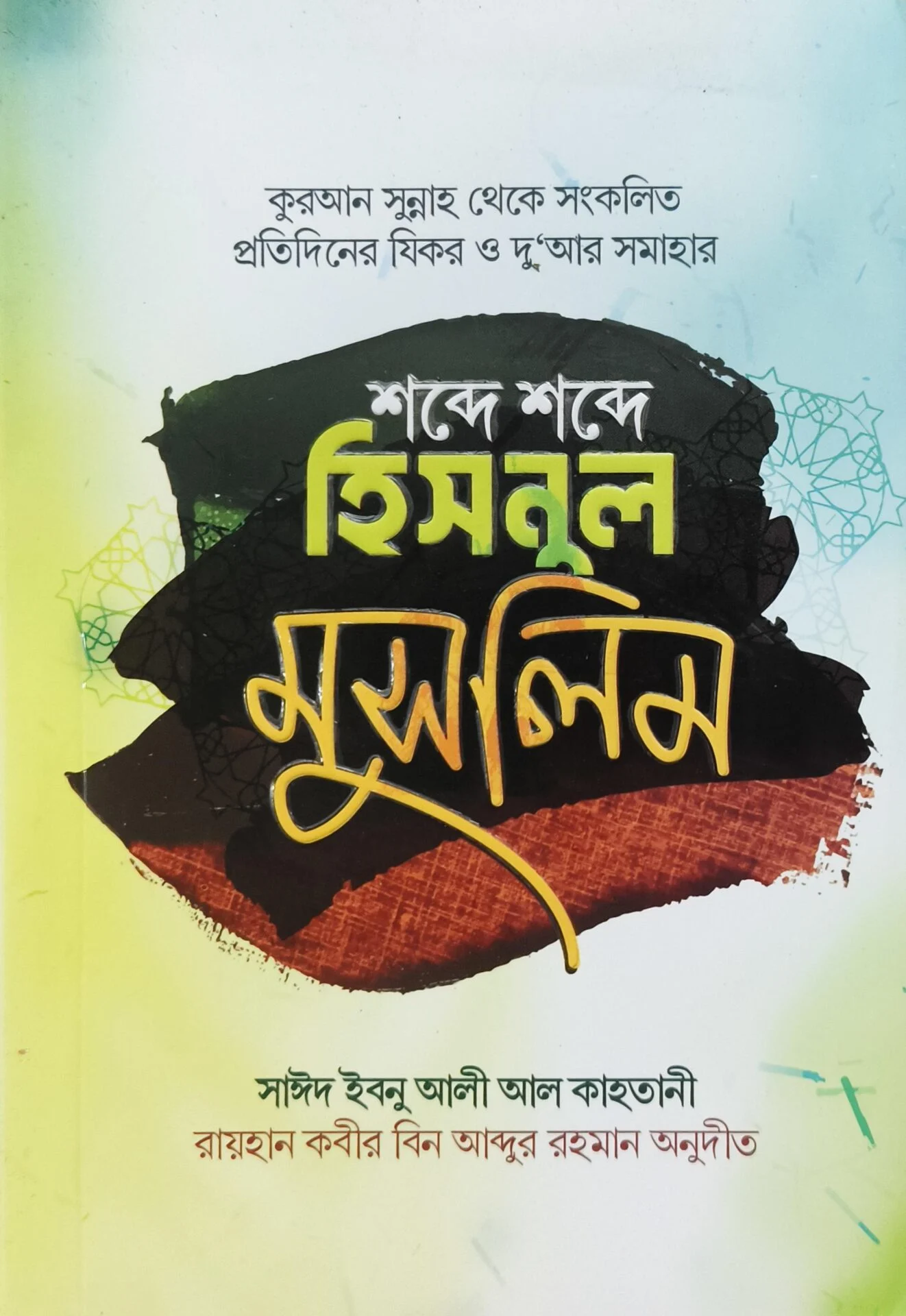 শব্দে শব্দে হিসনুল মুসলিম