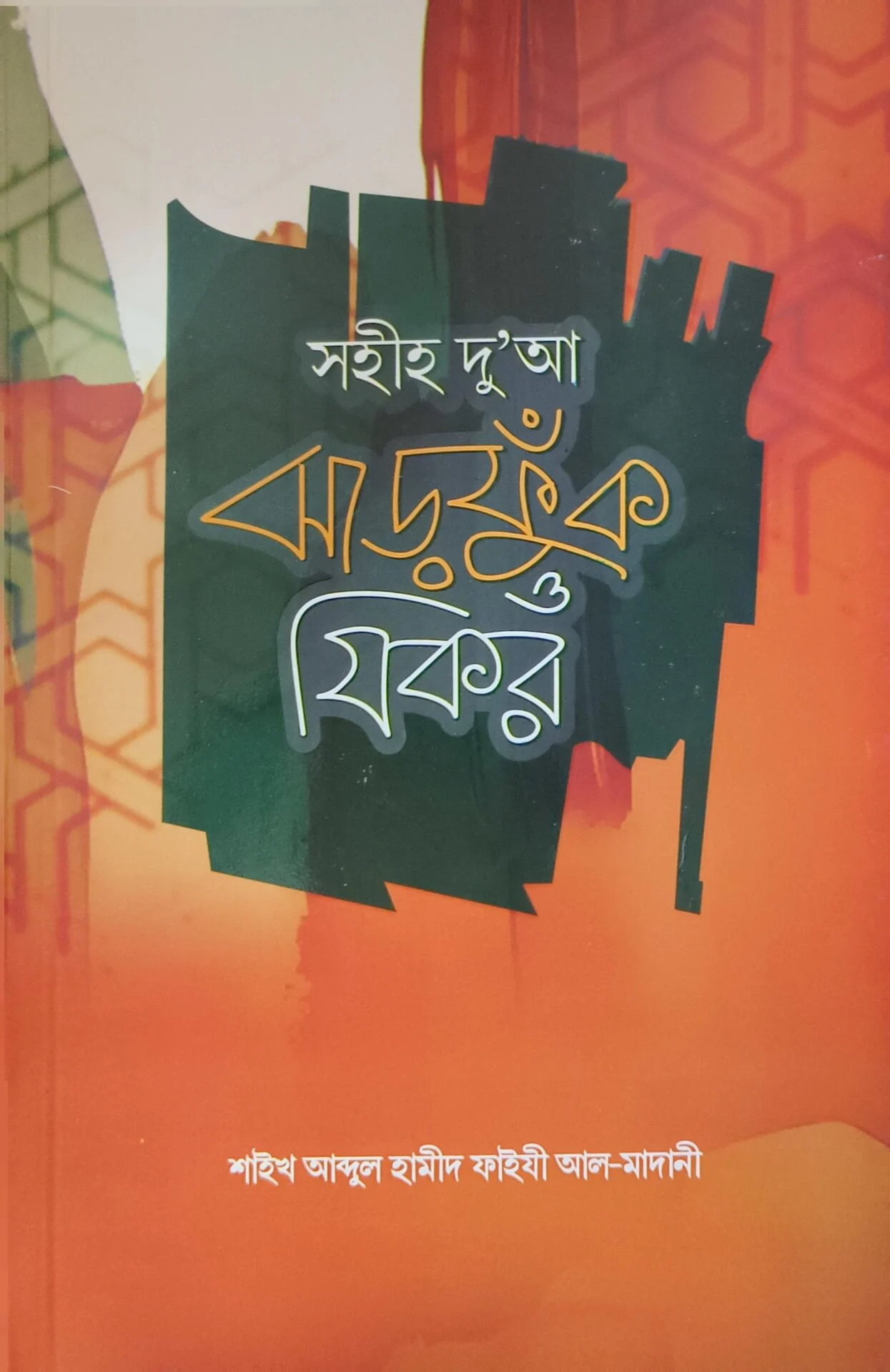 সহীহ দু'আ ঝাড়ফুক ও যিকর