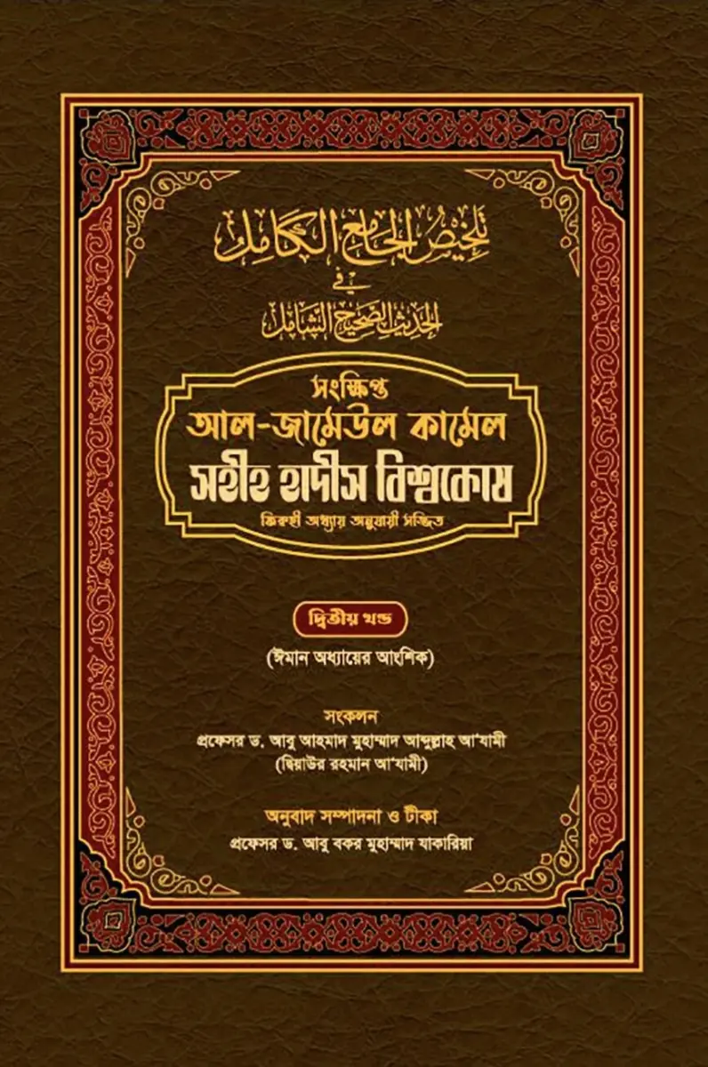 সহীহ হাদীস বিশ্বকোষ (২য় খন্ড)