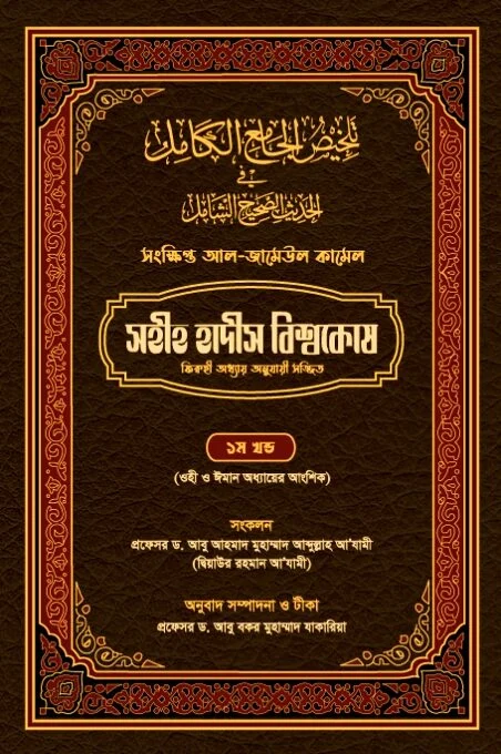 সহীহ হাদীস বিশ্বকোষ (প্রথম খন্ড)