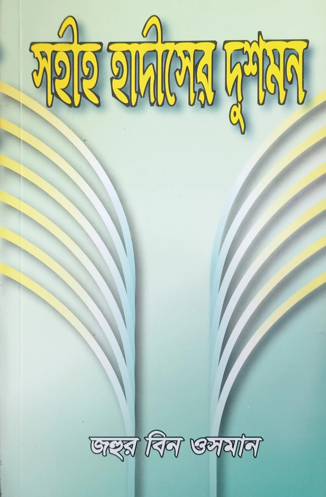 সহীহ হাদীসের দুশমন