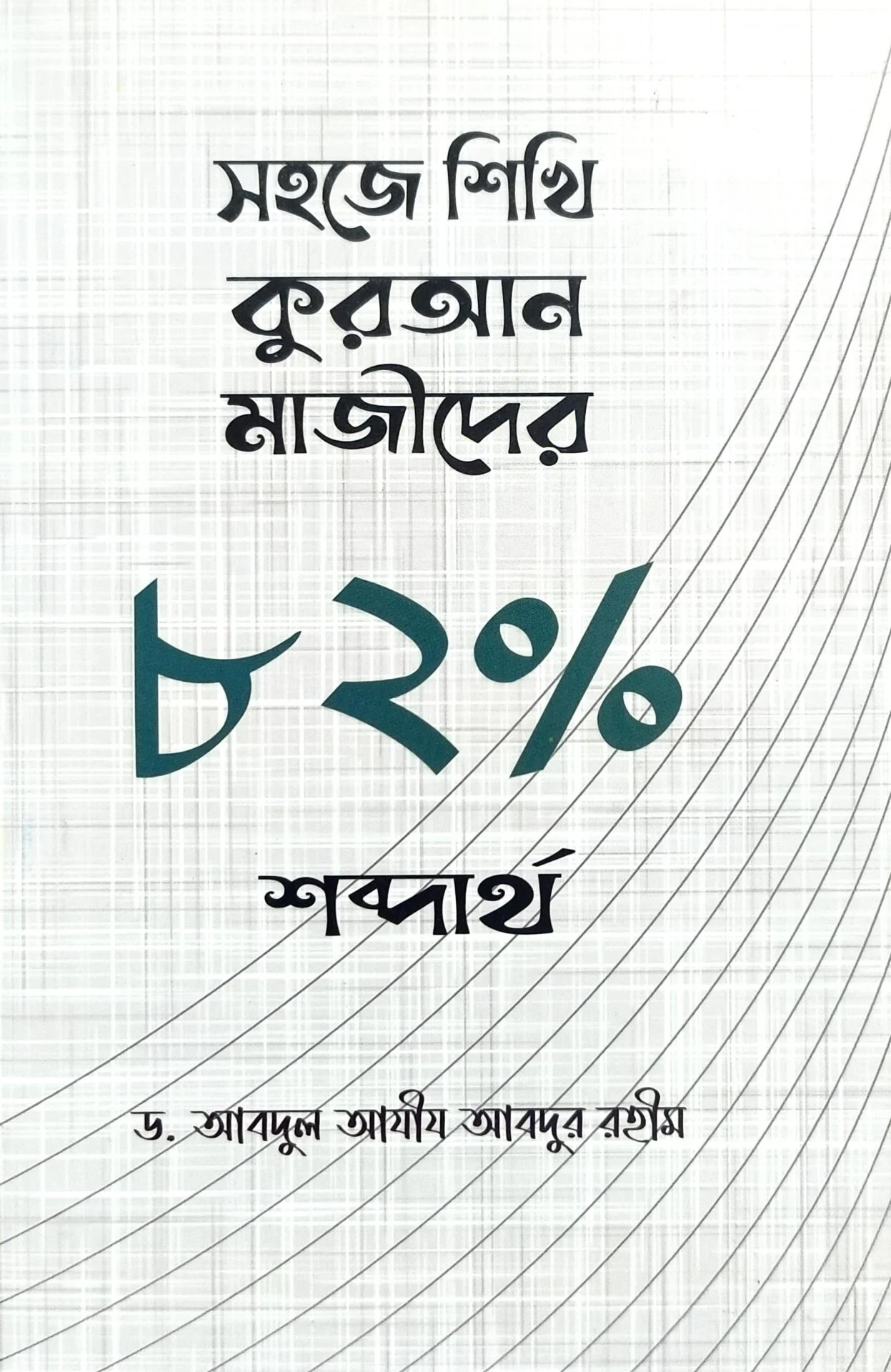 সহজে শিখি কুরআন মাজীদের ৮২% শব্দ