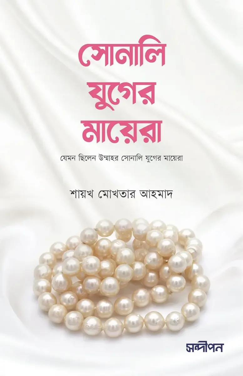 সোনালী যুগের মায়েরা