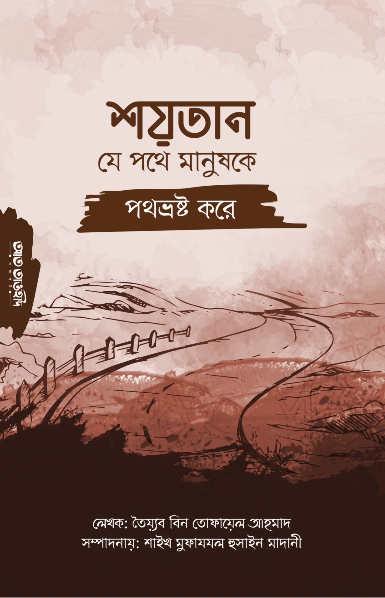 শয়তান যে পথে মানুষকে পথভ্রষ্ট করে