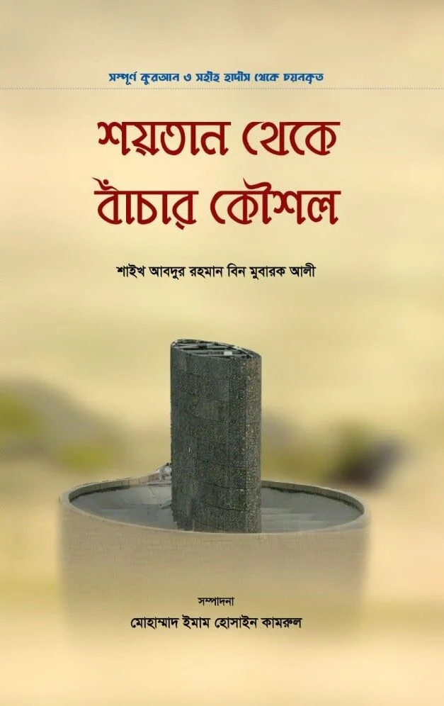 শয়তান থেকে বাঁচার কৌশল