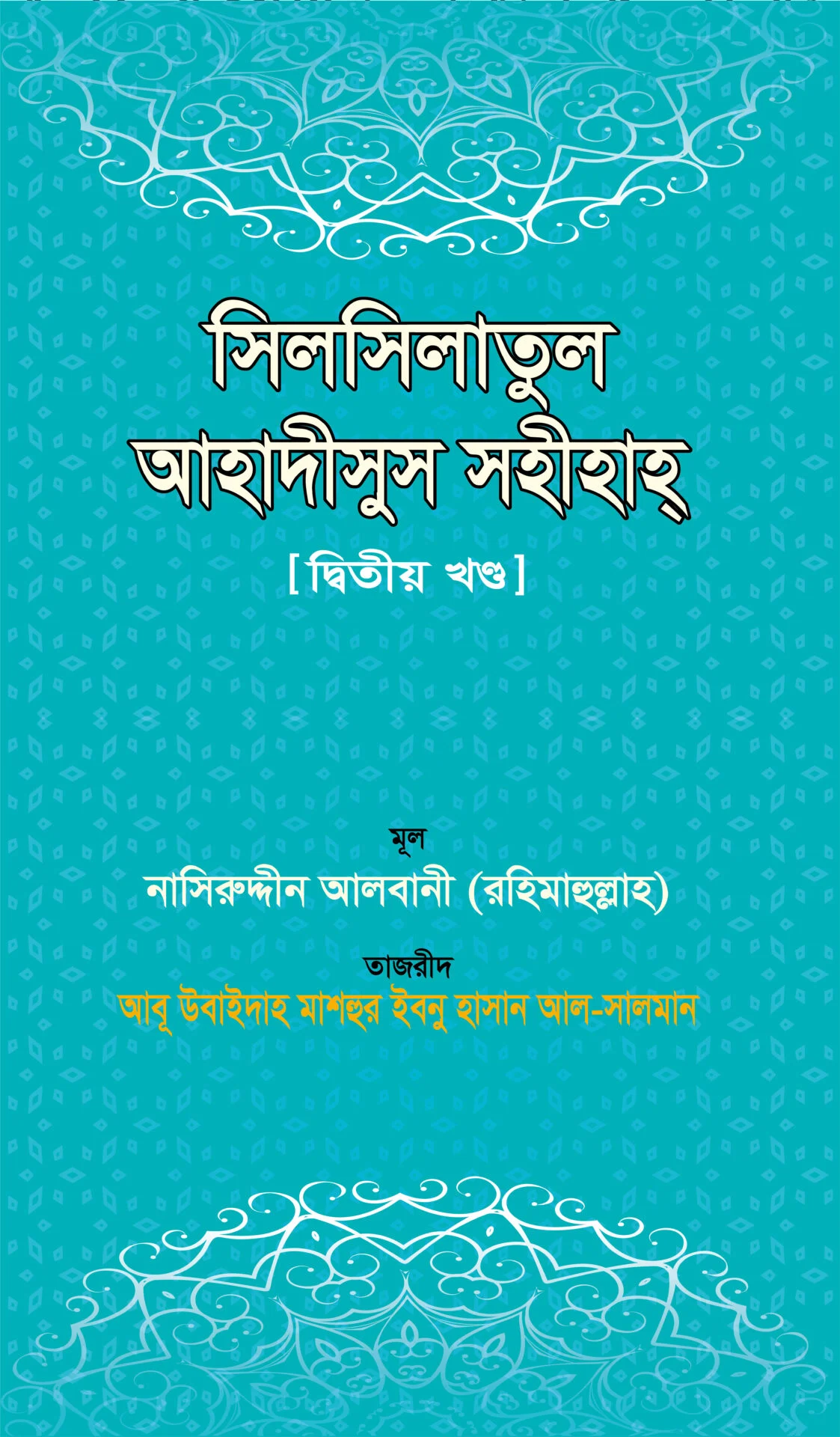 সিলসিলাতুল আহদীসুস সহীহা (২য় খন্ড)