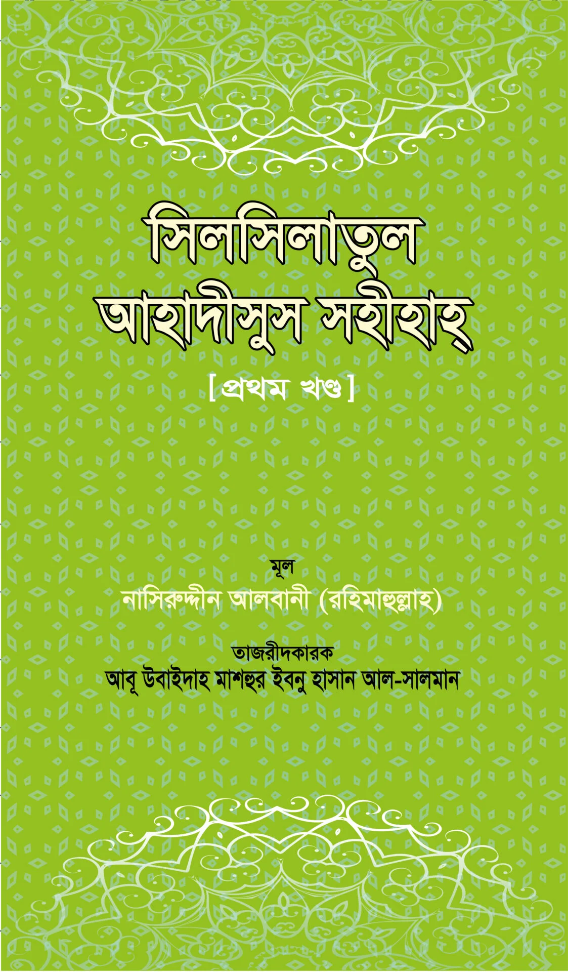 সিলসিলাতুল আহদীসুস সহীহা (প্রথম খন্ড)