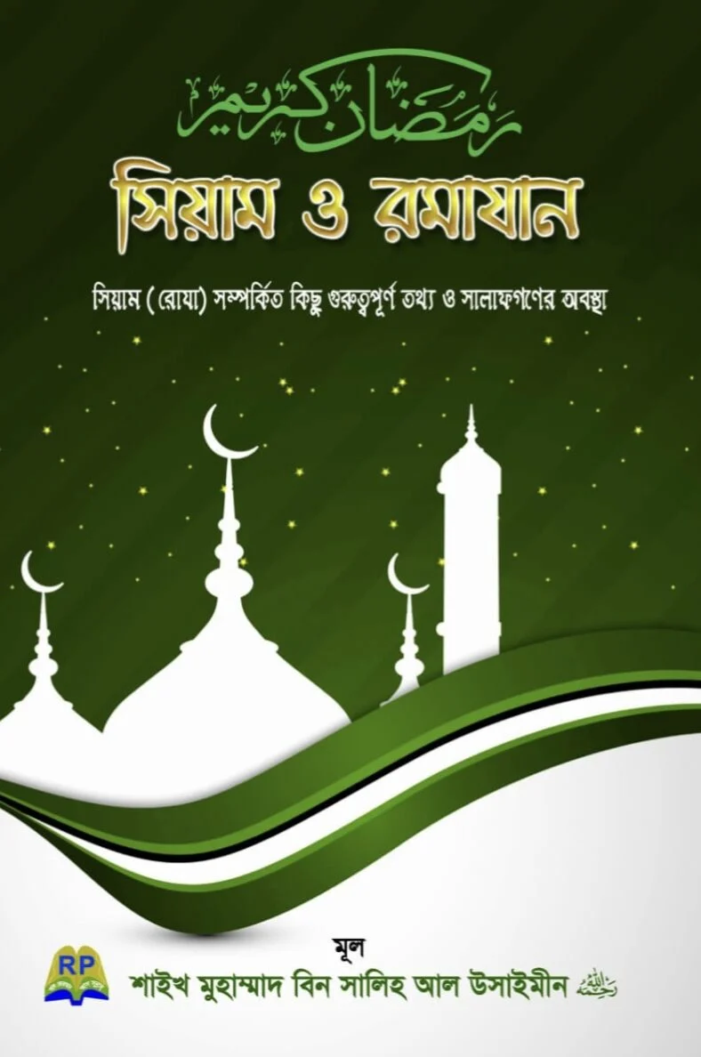 সিয়াম ও রমাযান