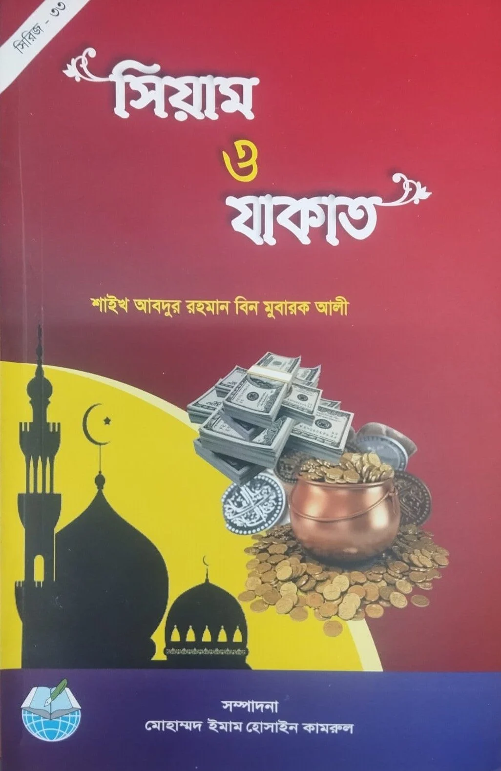 সিয়াম ও যাকাত
