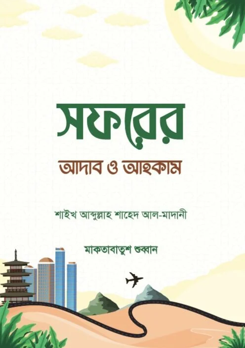 সফরের আদাব ও আহকাম
