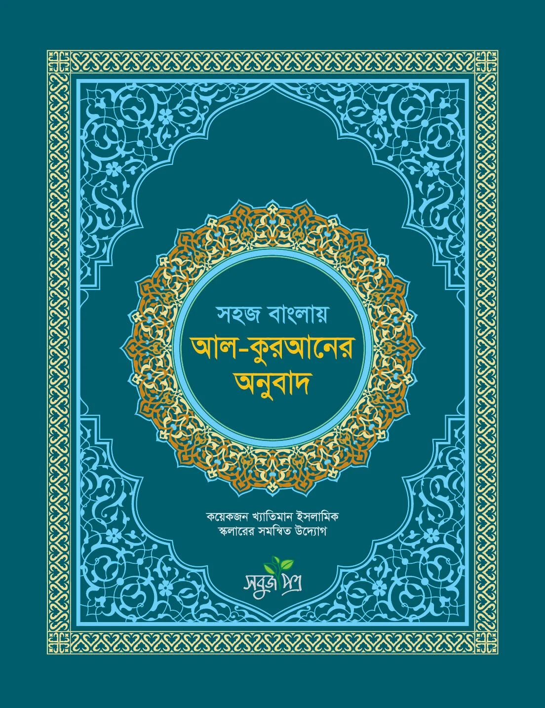 সহজ বাংলায় আল কুরআনের অনুবাদ