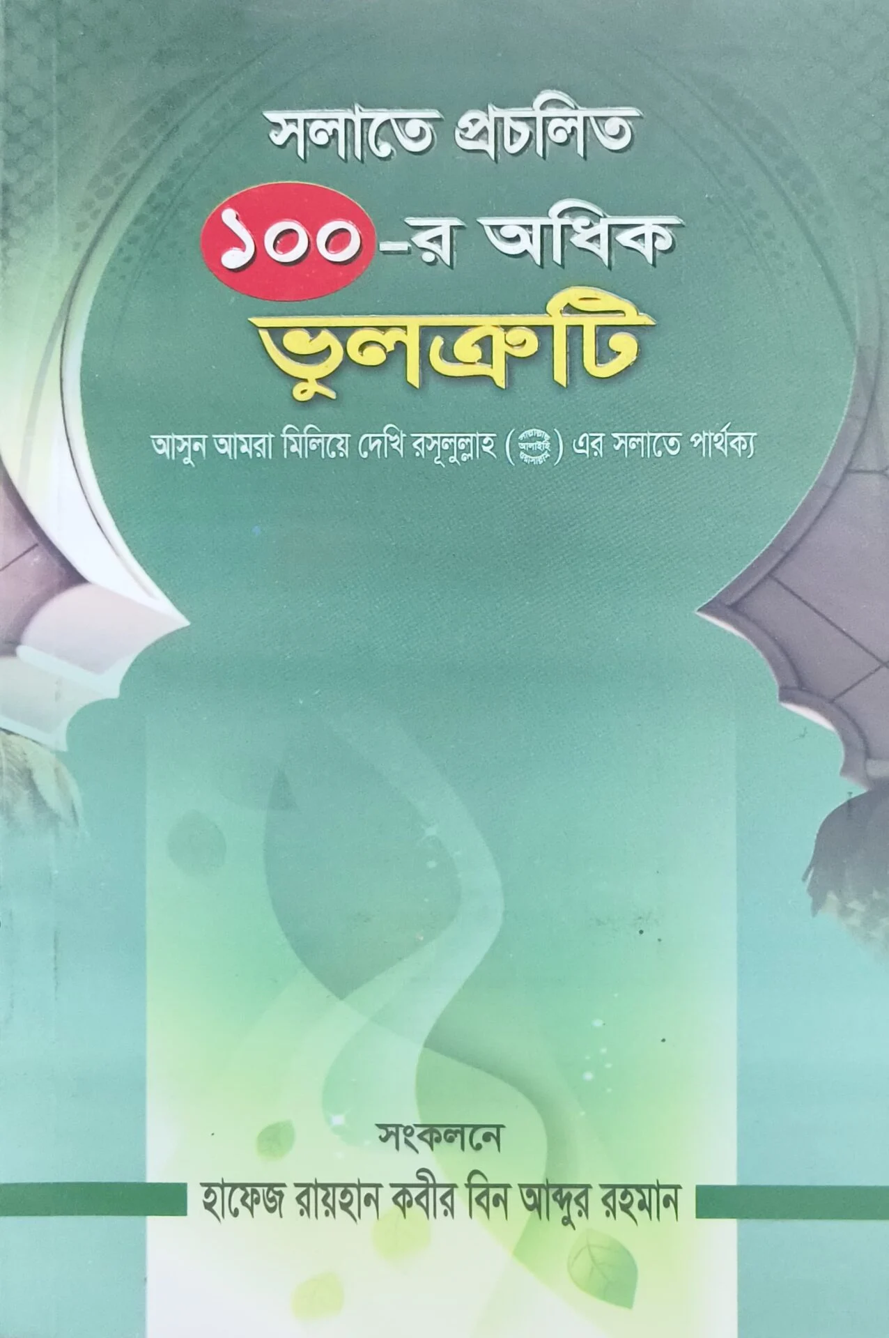 সলাতে প্রচলিত ১০০ এর অধিক ভুলত্রুটি
