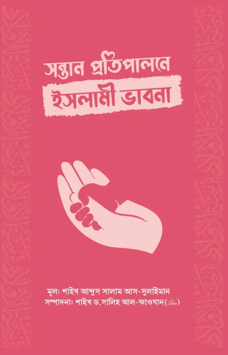 সন্তান প্রতিপালনে ইসলামী ভাবনা
