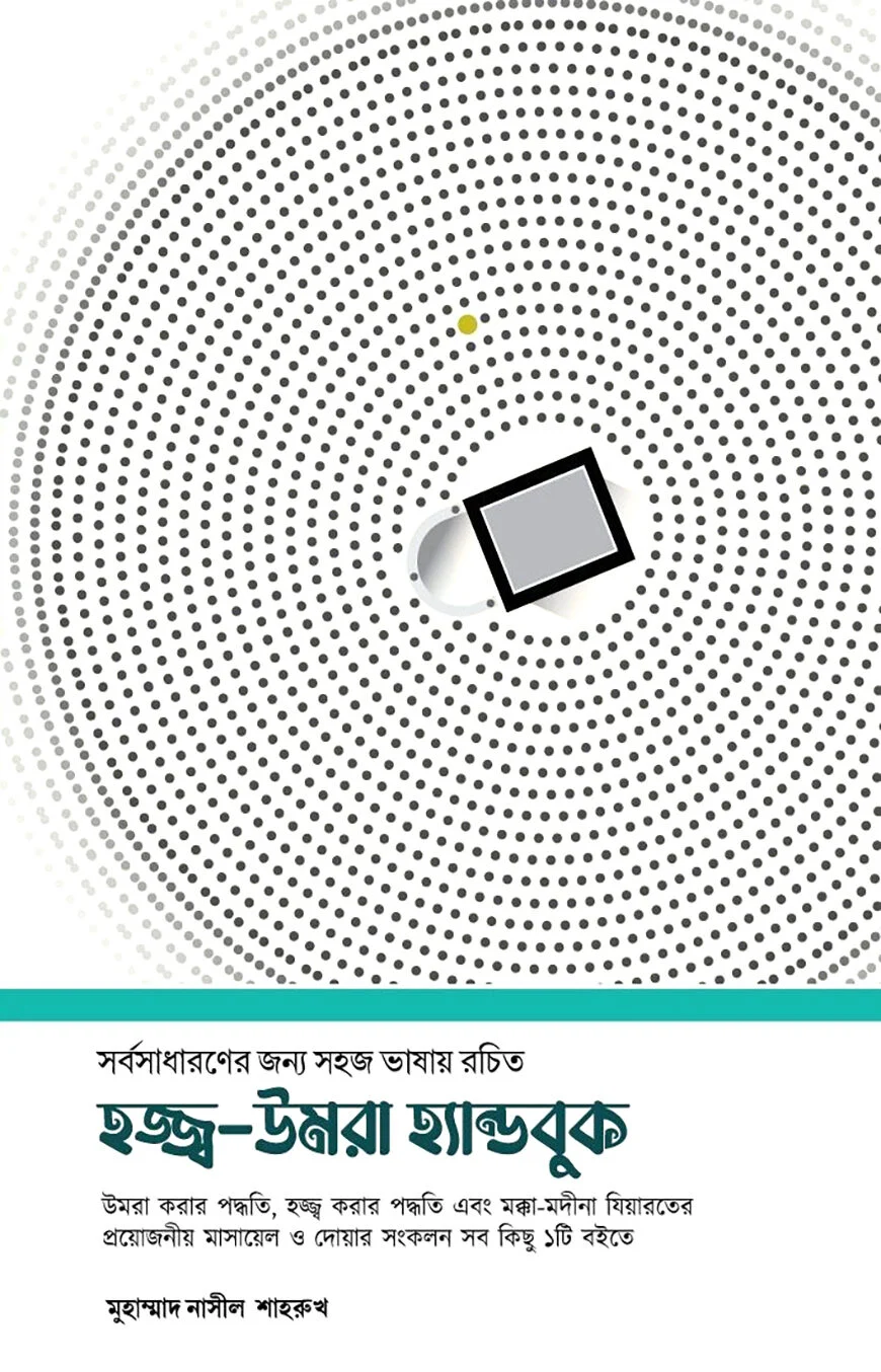 সর্বসাধারণের জন্য সহজ ভাষায় রচিত হজ্জ্ব উন্নরা হ্যান্ডবুক