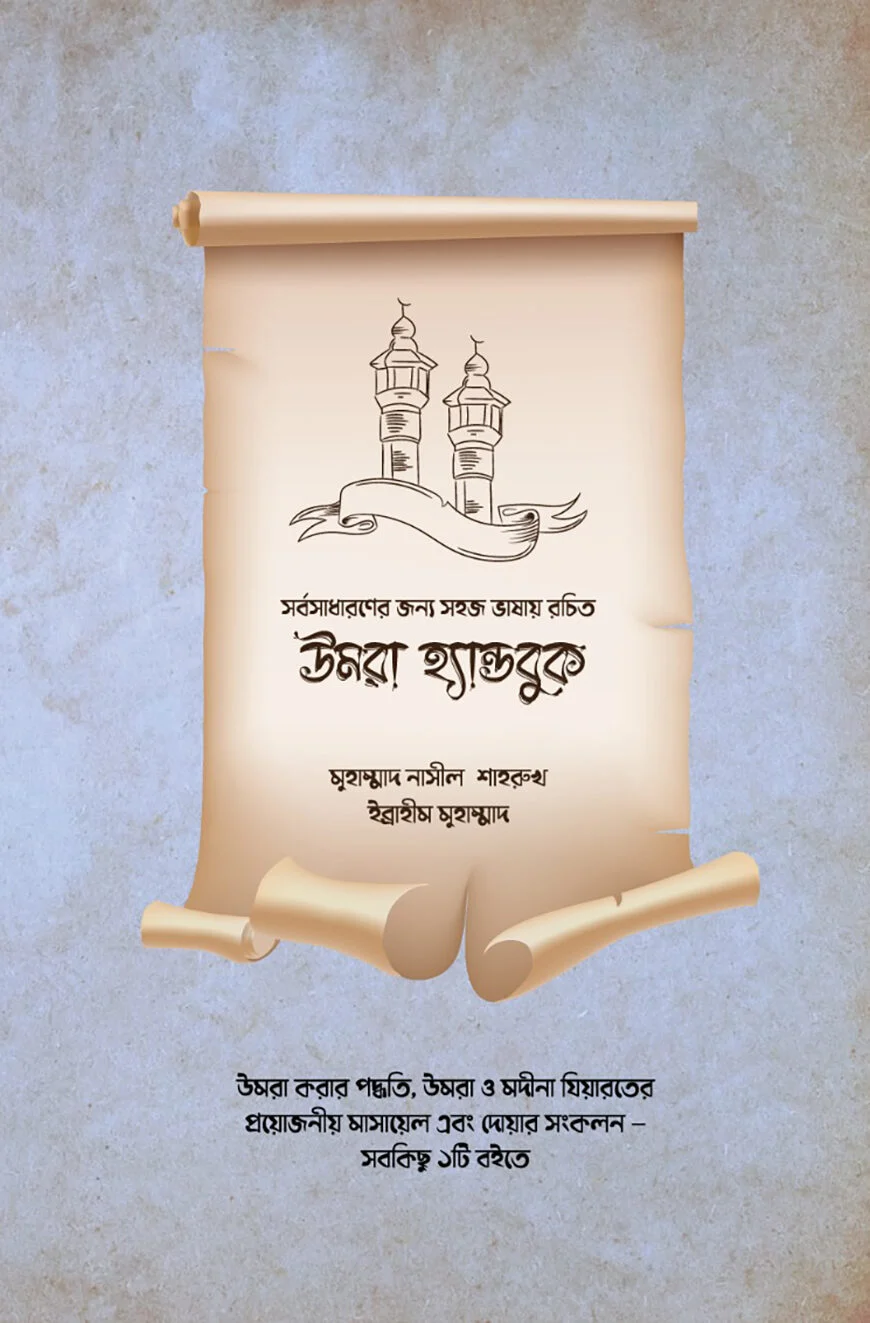 সর্বসাধারণের জন্য সহজ ভাষায় রচিত উমরা হ্যান্ডবুক