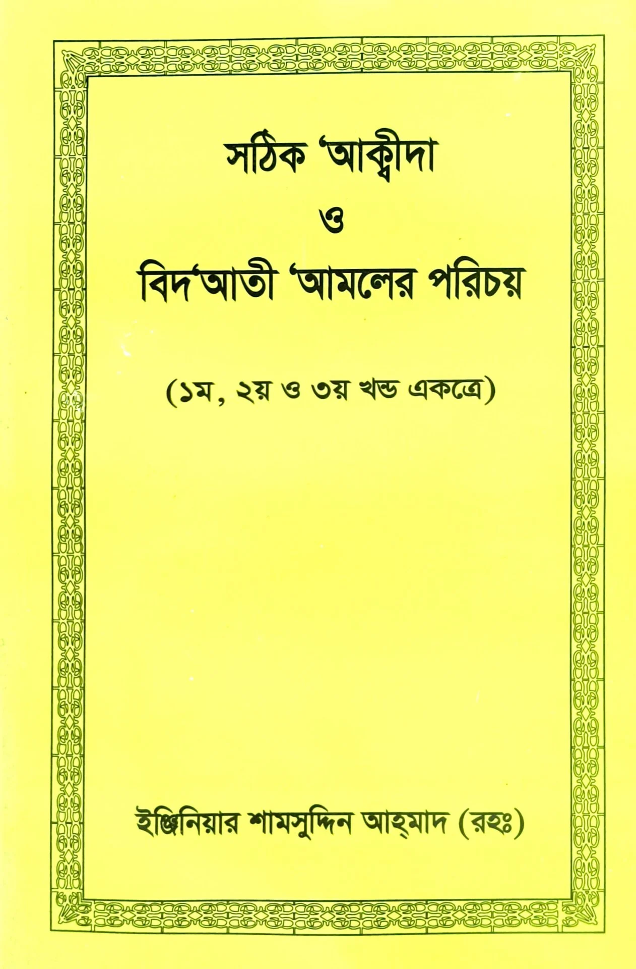 সঠিক আকীদা ও বিদ‘আতী ‘আমলের পরিচয় (একত্রে ৩ খন্ড)