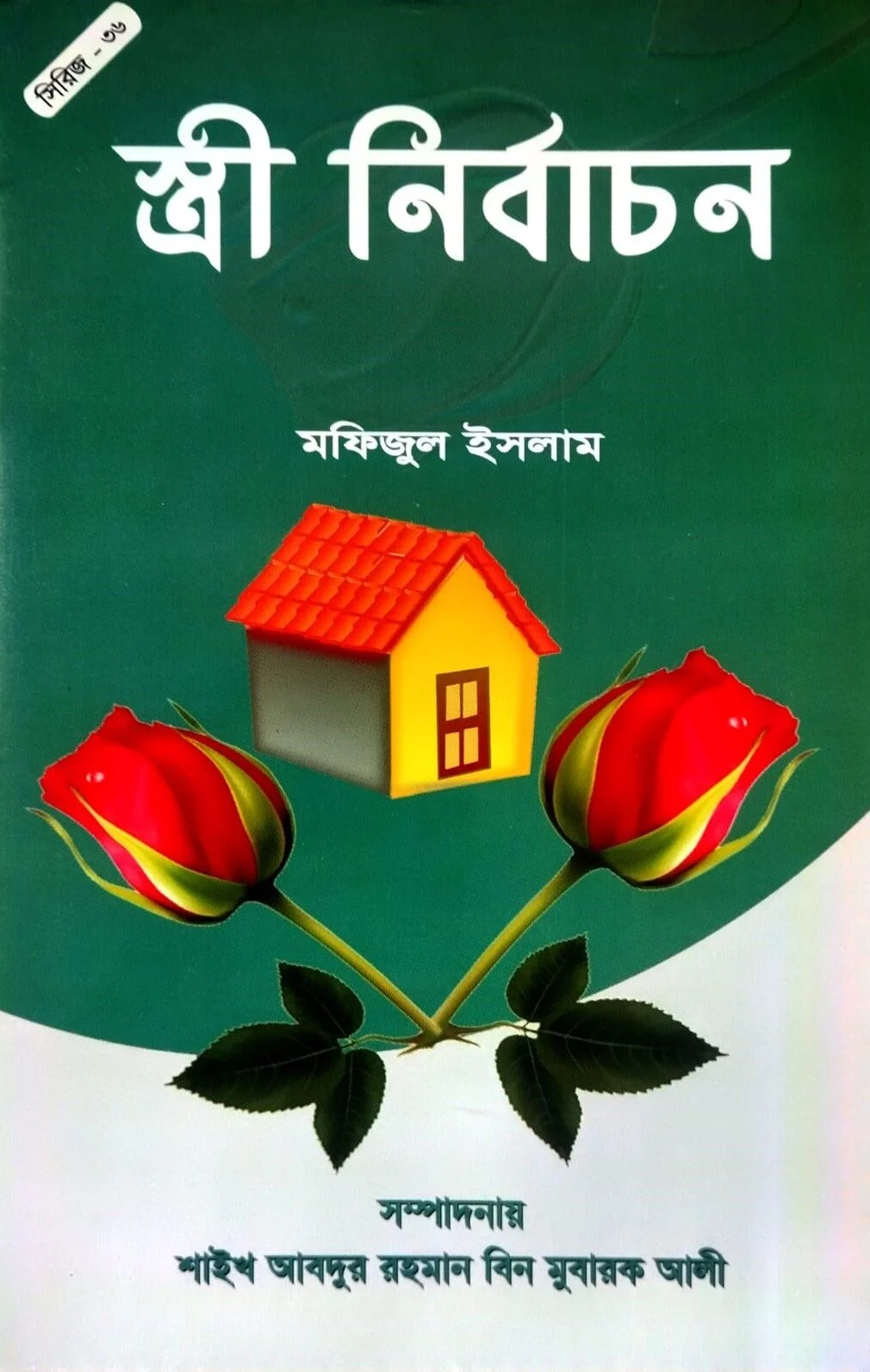 স্ত্রী নির্বাচন