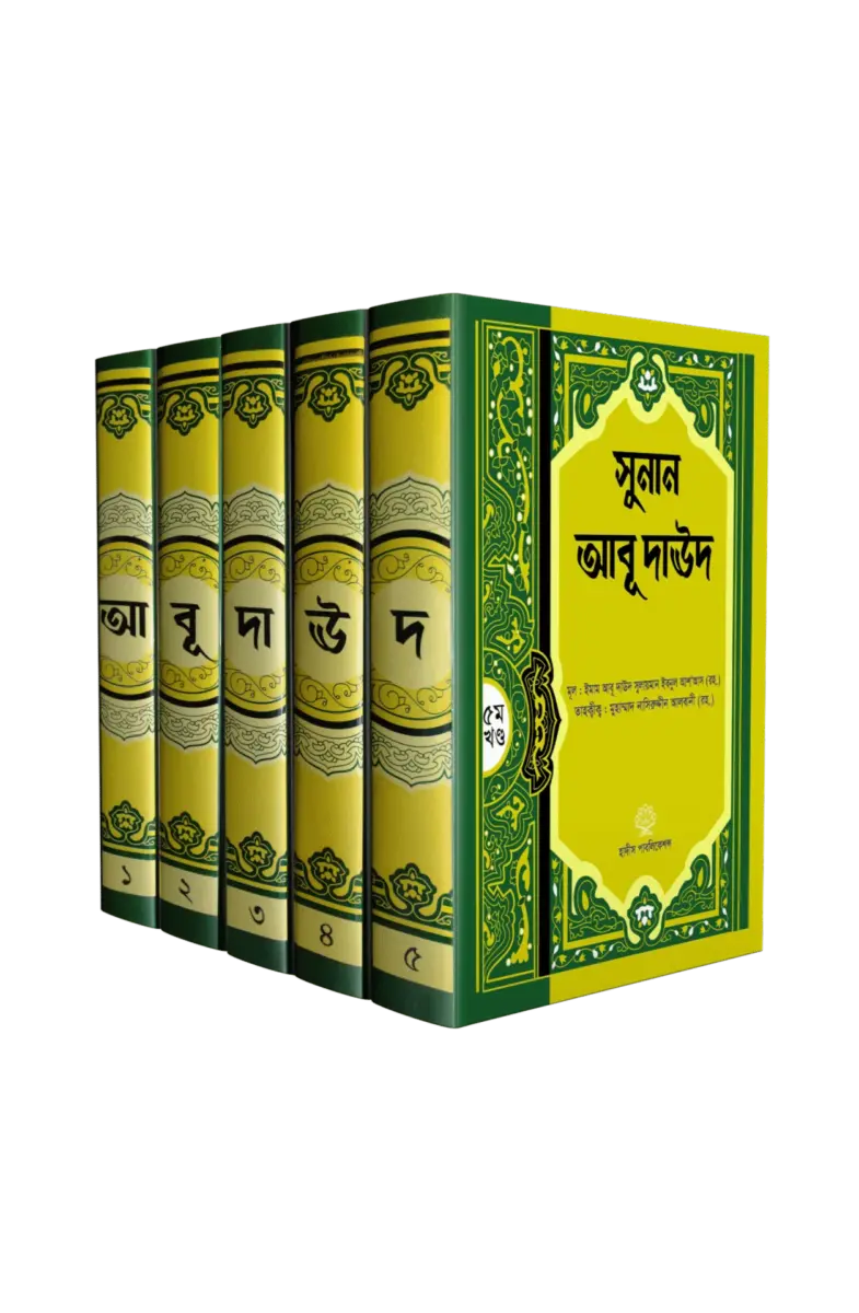 সুনান আবূ দাঊদ