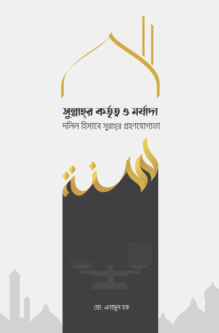 সুন্নাহর কর্তৃত্ব ও মর্যাদা দলিল হিসাবে সুন্নাহ্ গ্রহণযোগ্যতা