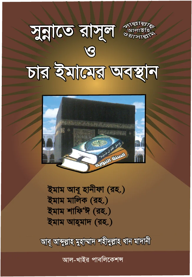 সুন্নাতে রাসূল সাঃ ও চার ইমামের অবস্থান