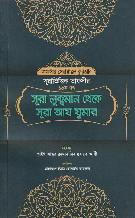 সূরা ভিত্তিক তাফসীর ১০ম খন্ড