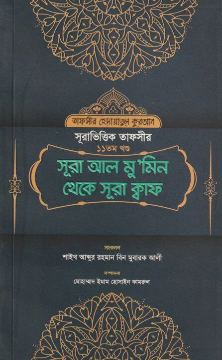 সূরা ভিত্তিক তাফসীর ১১ তম খন্ড