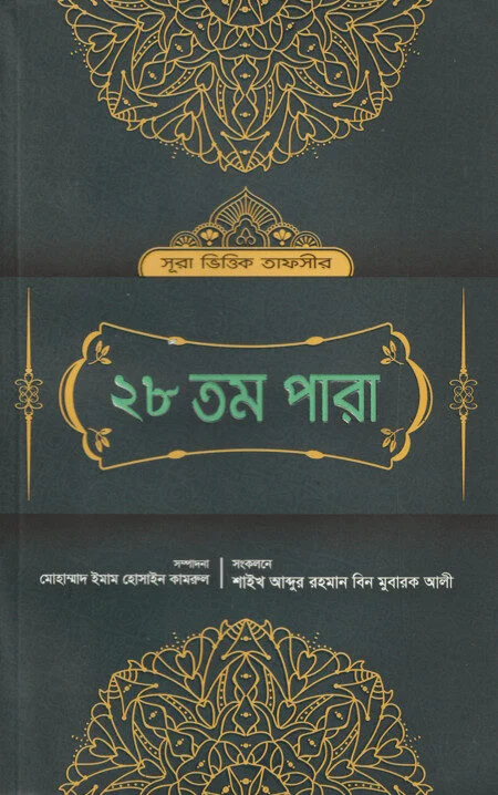 সূরা ভিত্তিক তাফসীর ২৮তম পারা