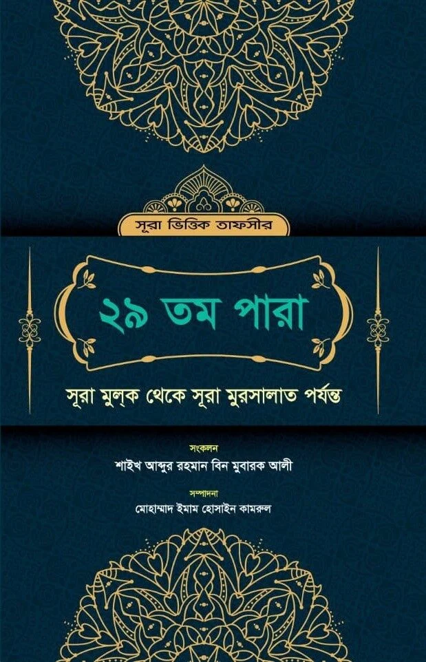 সূরা ভিত্তিক তাফসীর ২৯তম পারা