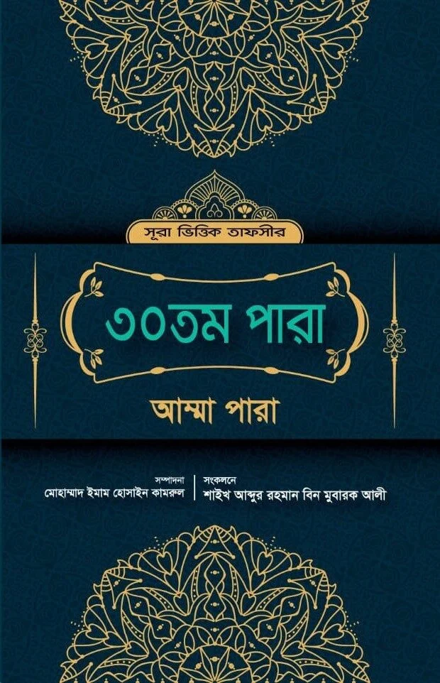 সূরা ভিত্তিক তাফসীর ৩০তম পারা (আম্মা পারা)