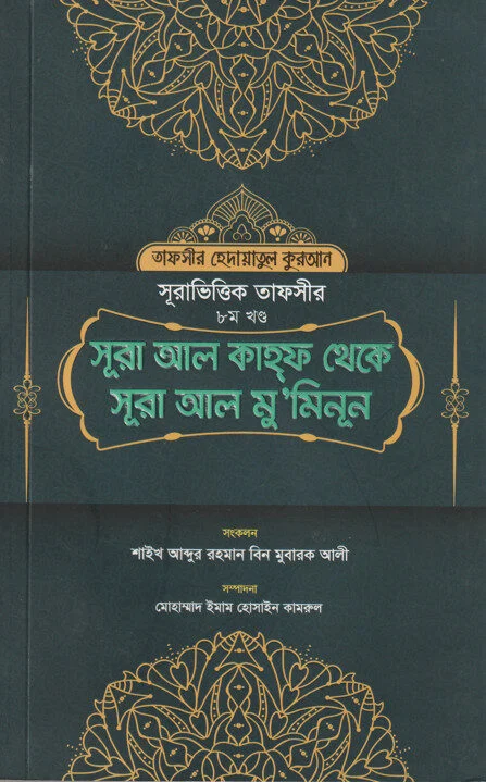 সূরা ভিত্তিক তাফসীর ৮ম খন্ড