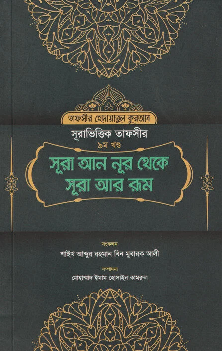 সূরা ভিত্তিক তাফসীর ৯ম খন্ড