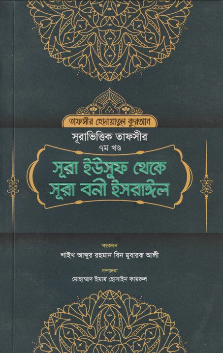 সূরা ভিত্তিক তাফসীর ৭ম খন্ড